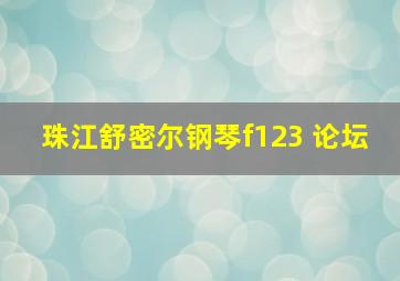 珠江舒密尔钢琴f123 论坛